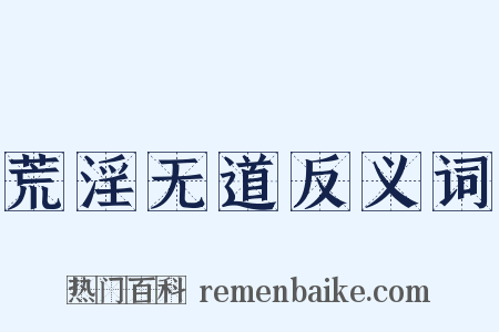 荒淫无道反义词是什么意思的图片